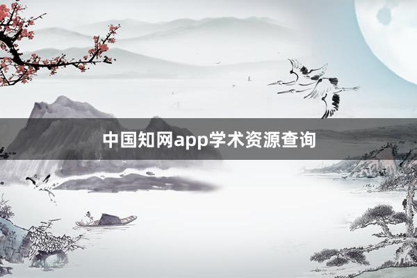 中国知网app学术资源查询