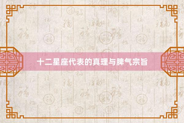 十二星座代表的真理与脾气宗旨