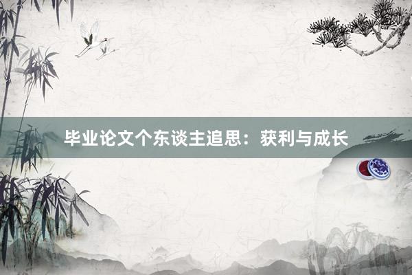 毕业论文个东谈主追思：获利与成长