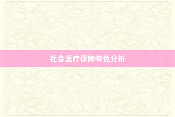 社会医疗保障特色分析