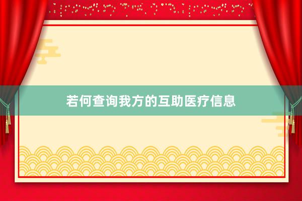 若何查询我方的互助医疗信息