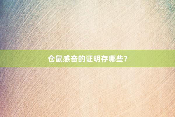 仓鼠感奋的证明存哪些？