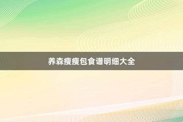 养森瘦瘦包食谱明细大全